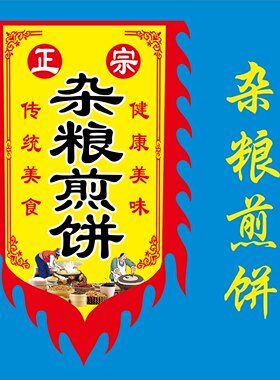 杂粮煎饼广告旗子定做仿古招牌旗帜山东天津杂粮煎饼果子旗子定制