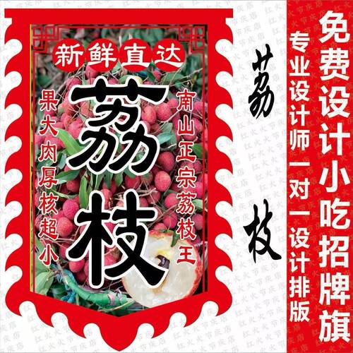 肉嫩汁多大荔枝仿古旗定制荔枝熟啦广告旗网红摆摊展示牌开业招牌