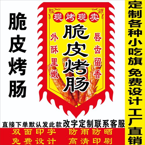 脆皮烤肠仿古旗定制小吃旗广告牌摆摊旗双面夜市广告旗开业招牌旗