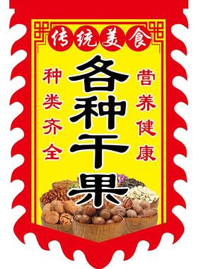 各种干果广告旗帜定制炒货花生瓜子广告布料双面挂布仿古旗子条幅
