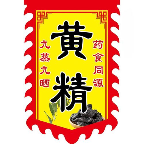 野生黄精广告旗子定制防水防晒双面字挂布仿古旗帜条幅广告牌条幅