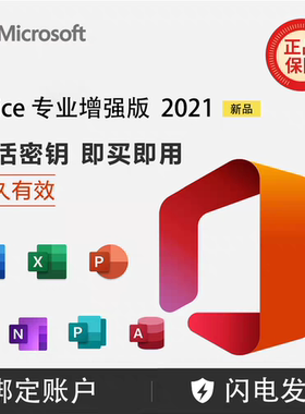 Office2021专业增强版绑定账户Word/PPT/Excel/Outlook永久激活码