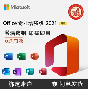 Office2021专业增强版绑定账户Word/PPT/Excel/Outlook永久激活码