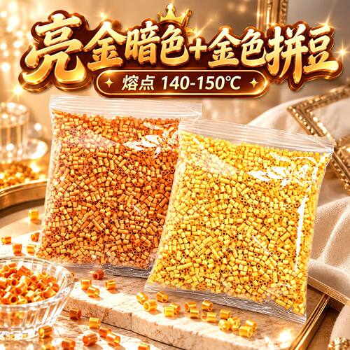 金豆金喜豆黄金色mard家拼豆高质量融合豆材料包diy补充包100/50g