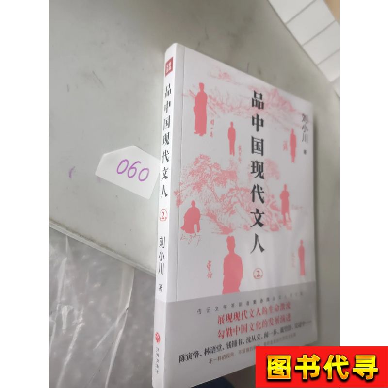 品中国现代文人2 刘小川期刊杂志
