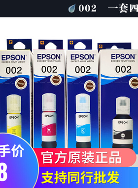 盒装爱普生002原装墨水适用L4168L4158L6168L6178L6198L4166L4167
