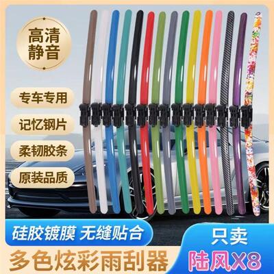 陆风X8专用彩色雨刮器多