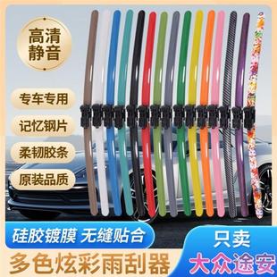 大众途安专用彩色雨刮器多种颜色前雨刷新老款前窗高清静音雨刷