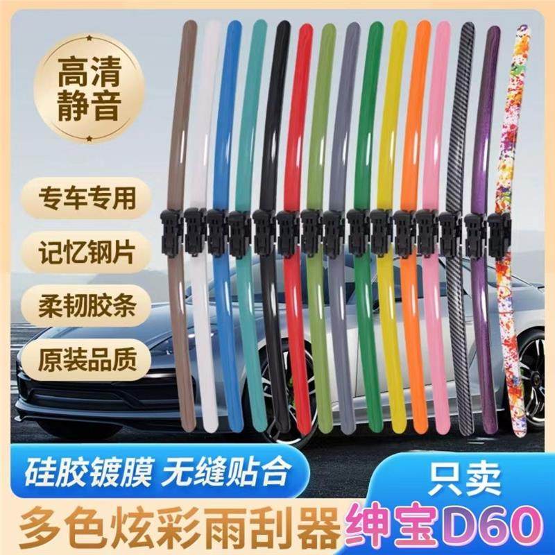 绅宝D60专用彩色雨刮器多种颜色前雨刷新老款前窗高清静音雨刷,汽车零部件/养护/美容/维保,雨刮器,淘宝优惠券,粉丝福利购,淘宝优惠卷