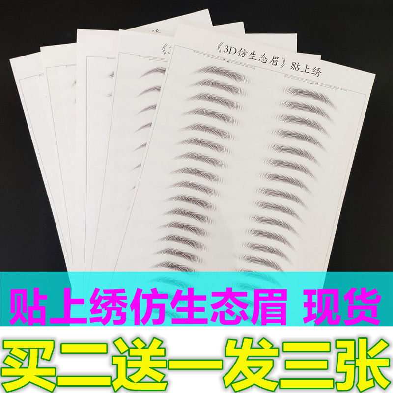 贴绣纹眉3D仿生态眉贴防水仿真男女6d身纹绣眉毛贴纸懒人工具