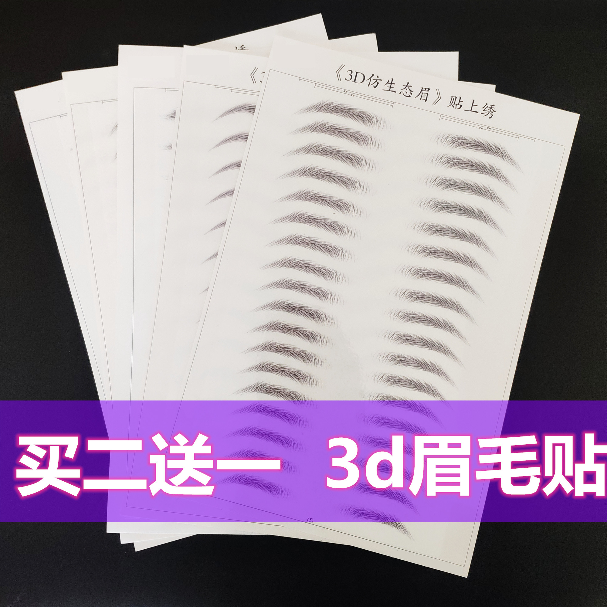 纹眉3D仿生态眉贴防水男女工具6d画眉毛纹绣眉毛贴纸懒人画眉毛贴