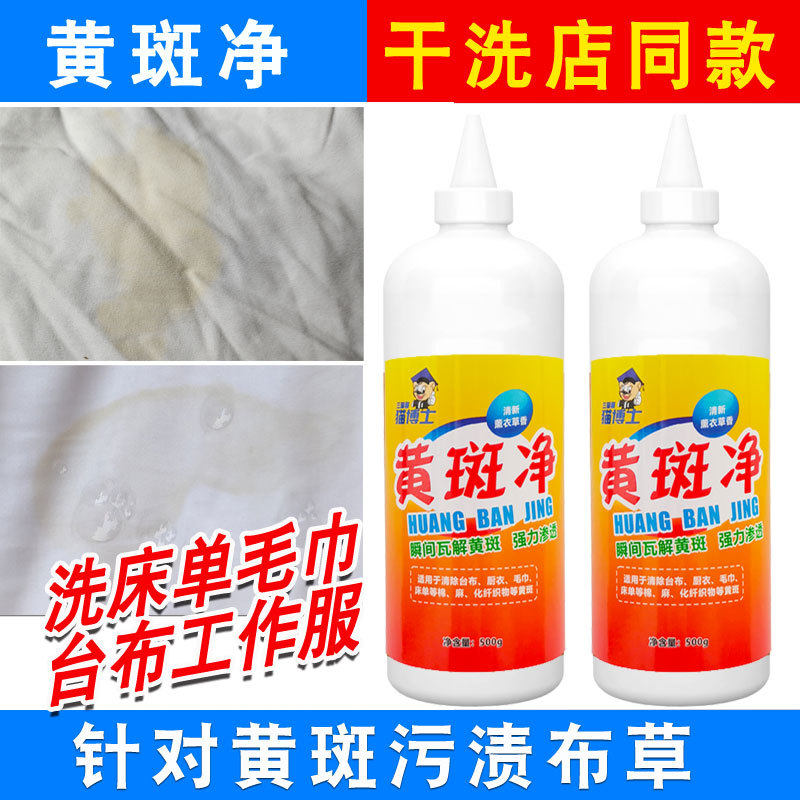 酒店宾馆布草床单洗衣房干洗店去黄斑灵洗涤剂精黄斑去渍剂500g