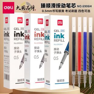 得力臻顺滑按动笔芯6906H中性笔芯子弹头0.5mm弹簧笔替芯签字笔芯