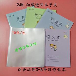 江苏省专用19*17本子皮三四五六年级透明作业本包书皮一二本子皮