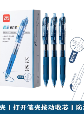得力墨蓝色医护处方按动中性笔SA535-C笔安芯夹防漏墨护士按动笔