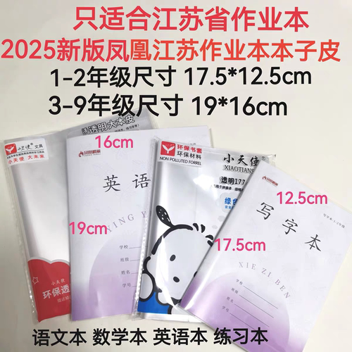 新款苏教版3-6年级作业本子皮19*16CM透明防水1-2年级17.5*12.5CM