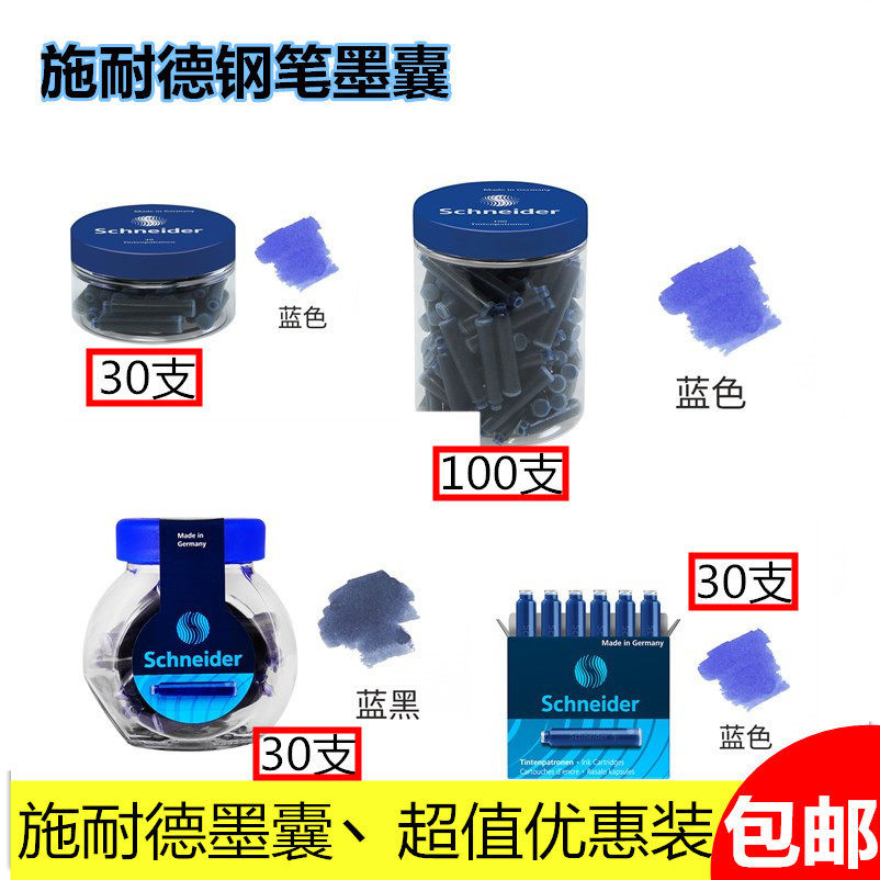 德国进口施耐德墨囊黑色蓝色30支
