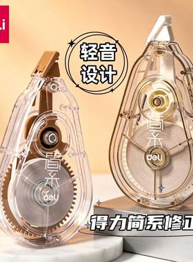 得力简系静音修正带学生专用涂改带膜带顺滑大容量20米改正带ins