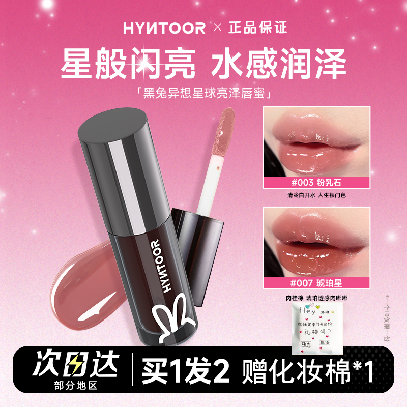 黑兔星球唇蜜003滋润保湿