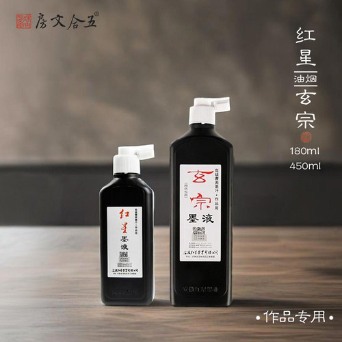红星墨汁书法专用香味 墨汁小瓶国画专用油烟墨450ml味古方室