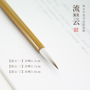 五合文房 流云羊毫 兼毫中楷欧楷楷书行书 书法专业练字毛笔套装