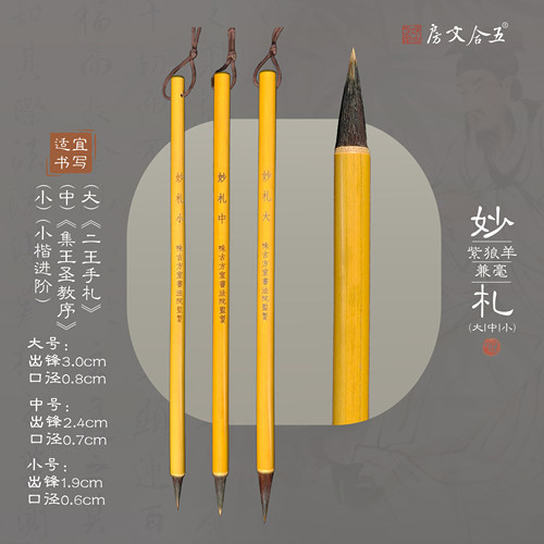 妙札古方狼兼毫中楷五合文房毛笔
