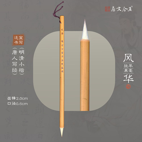 风华 五合文房唐楷二王一路小行草羊毫加健精临创作使用毛笔