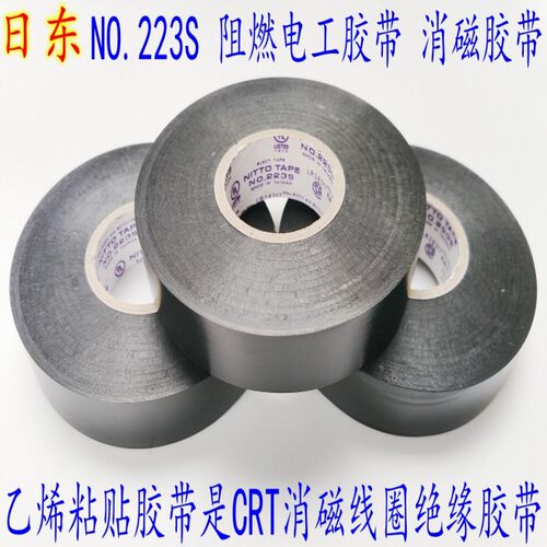 日东NO.223S黑色电工胶阻燃绝缘CRT消磁线圈捆扎电气消磁高粘胶布