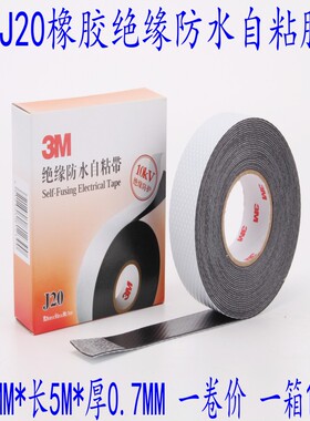 3MJ20绝缘防水自粘带 10KV高压电工防护黑胶布 25mm×5m×0.7mm
