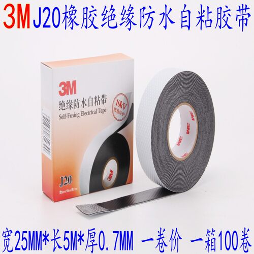 3mj20绝缘防水自粘带高压电工