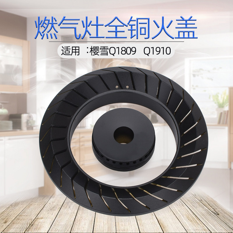 适用樱雪燃气灶配件q1809火盖q1901分火器全铜q1810b炉头火环原装