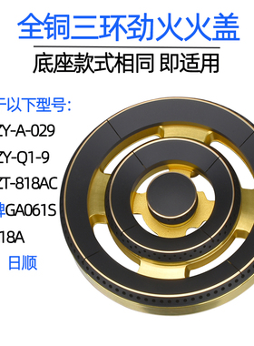 燃气灶配件全铜三环火盖适用于博神康星索奇多田日野日顺靖康炉头