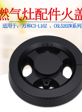 适用于万和燃气灶配件C3L16Z火盖C6L520ZW分火器双耳小火盖液化气