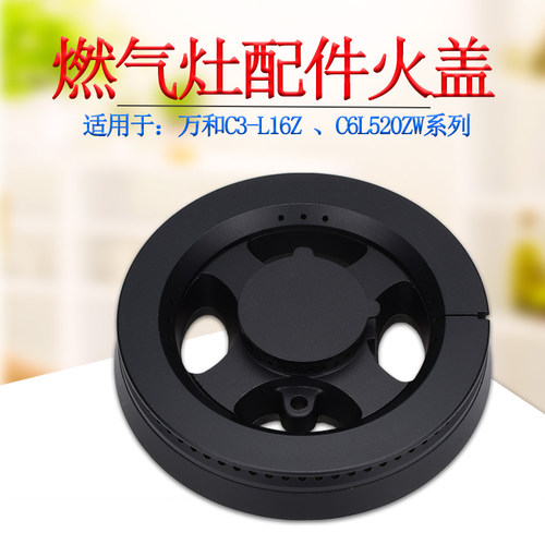 适用于万和燃气灶配件C3L16Z火盖C6L520ZW分火器双耳小火盖液化气