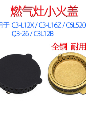 适用于万和燃气灶配件C3L12X小火盖Q3-26内环C3-L16Z火芯C6L520ZW