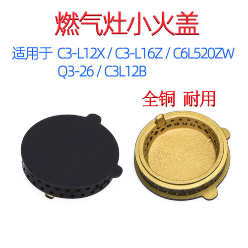 适用于万和燃气灶配件C3L12X小火盖Q3-26内环C3-L16Z火芯C6L520ZW