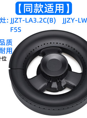集成灶配件适用于万家乐JJZT-LA3.2C(B) LW5(B)康宝F5S火盖分火器