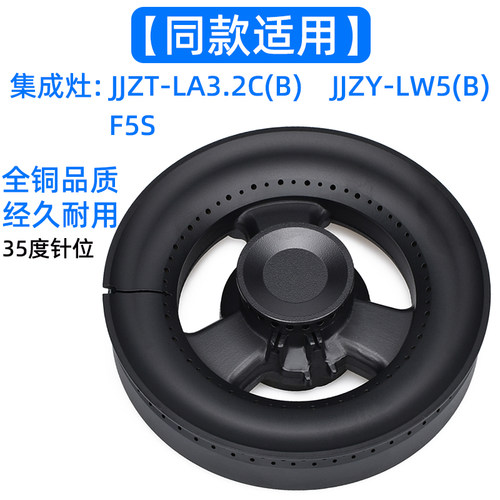 集成灶配件适用于万家乐JJZT-LA3.2C(B) LW5(B)康宝F5S火盖分火器