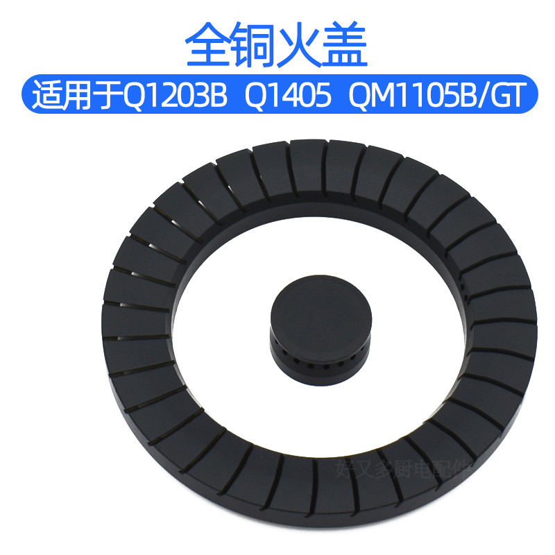 适用于樱雪燃气灶配件Q1203B Q1405 QM1105/B/G/T炉头火盖分火器