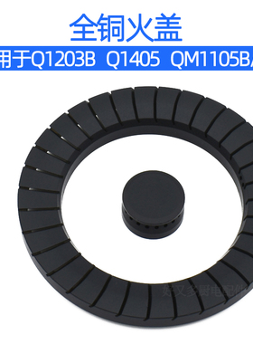 适用于樱雪燃气灶配件Q1203B Q1405 QM1105/B/G/T炉头火盖分火器