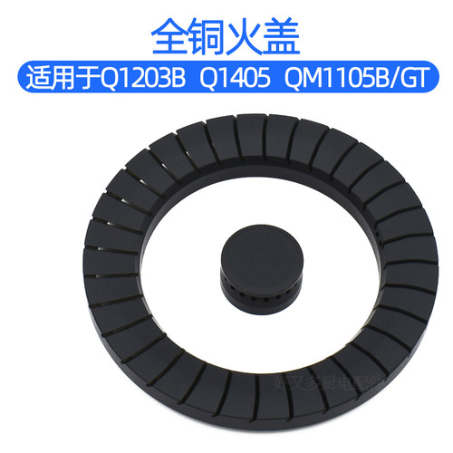 适用于樱雪燃气灶配件Q1203B Q1405 QM1105/B/G/T炉头火盖分火器