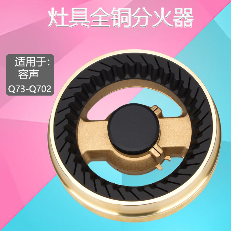 适用容声燃气灶配件q73-q702全铜火盖龙的分火器灶具炉头炉具炉心