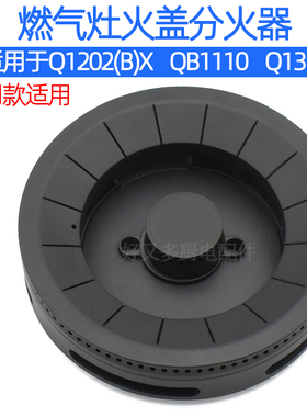适用于樱雪燃气灶配件Q1202(B)X QB1110 Q1316 Q1052B火盖分火器