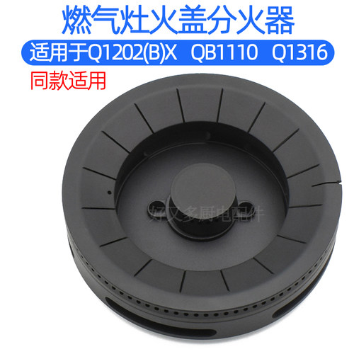 适用于樱雪燃气灶配件Q1202(B)X QB1110 Q1316 Q1052B火盖分火器