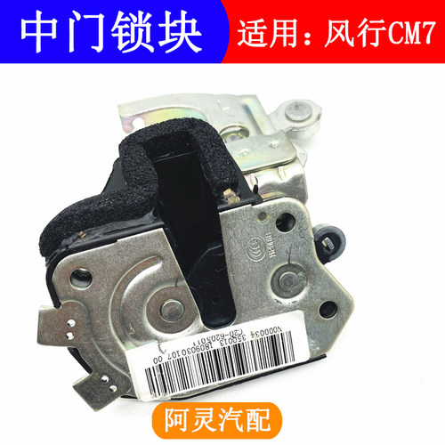 适用东风风行CM7F600车门锁块中门锁体侧滑门门锁后门推拉门锁块