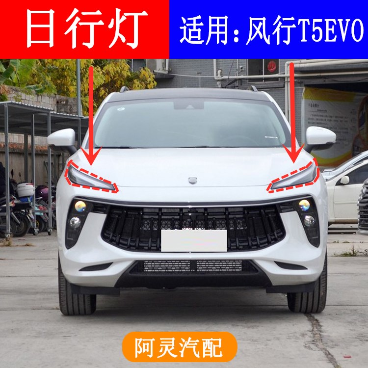 适用于东风风行T5 EVO日间行车灯总成日行灯前杠机盖中间两边大灯图片