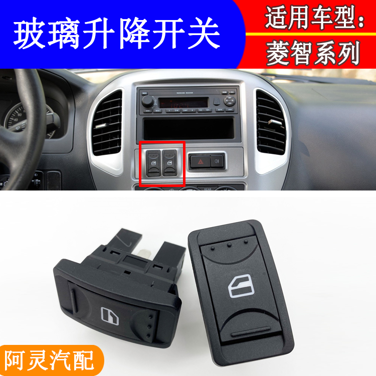 适用东风风行菱智V3M3M5仪表台玻璃升降开关电动门窗控制按钮按键