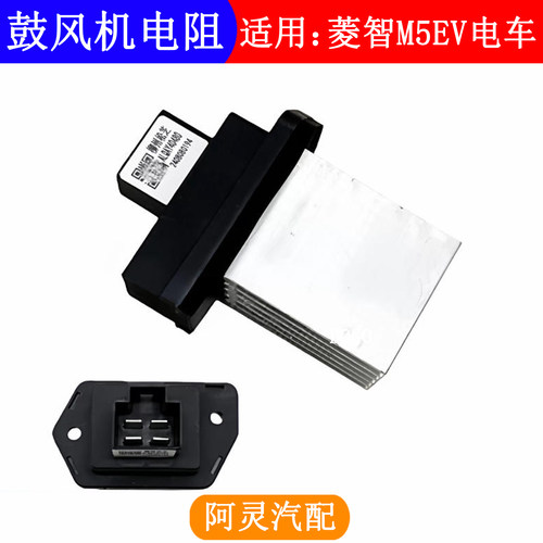 适用东风风行菱智M5 M5EV鼓风机电阻空调调速模块电阻新能源电车