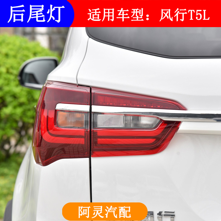 适用东风风行T5L尾灯19 20款T5L后尾灯内外后雾灯保险杠灯后杠灯