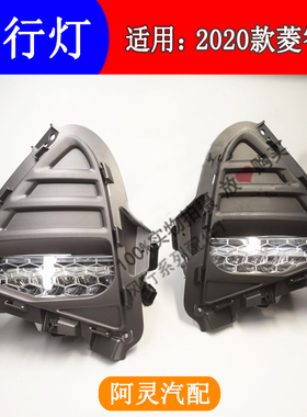 适配新款东风风行菱智M5日行灯前雾灯总成2020款F500前杠灯雾灯框